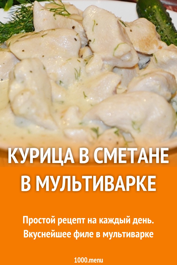 Курица в мультиварке со сметаной