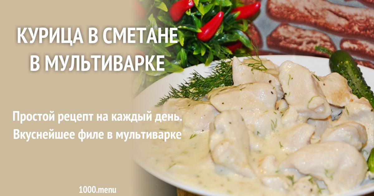 Куриное филе в мультиварке вкусно. Курица в сметане в мультиварке. курица в сметане в мультиварке рецепты. филе рыбы в мультиварке в сметане. сколько тушить печень кролика в сметане.