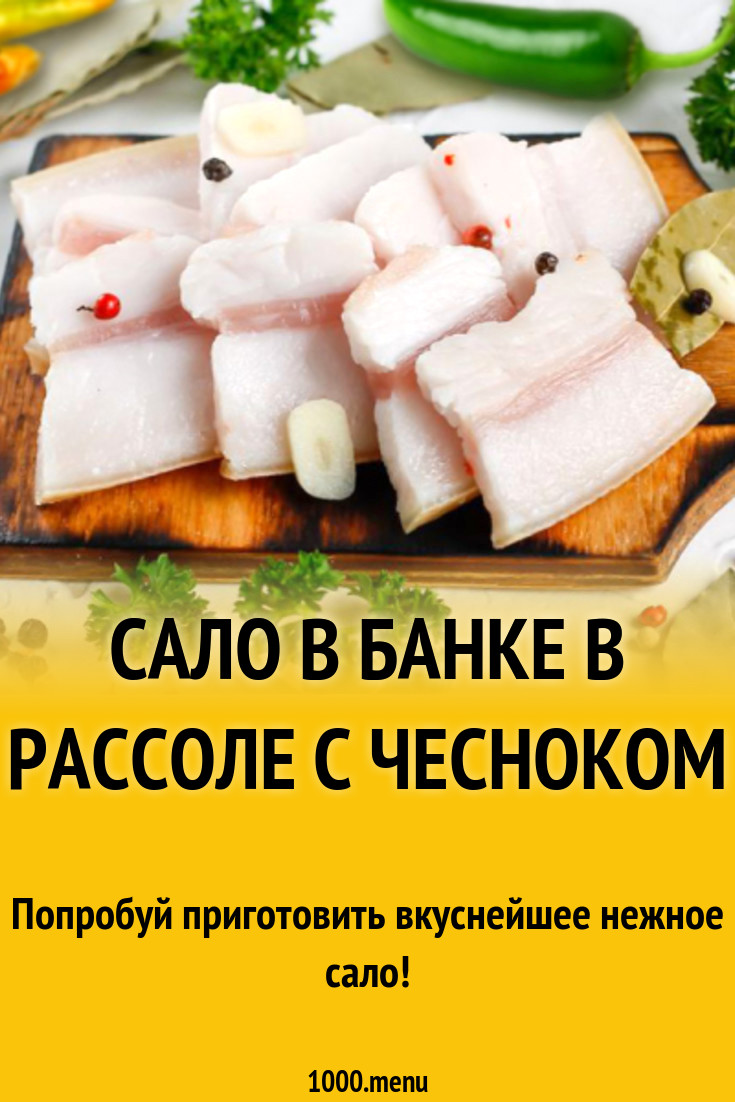 Сало в банке в рассоле с чесноком и лавровым листом рецепт с фото -  1000.menu