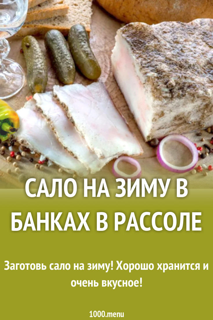 Сало на зиму в банках в рассоле