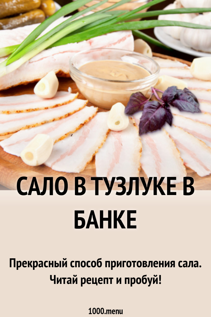 Сало в тузлуке в банке рецепт с фото - 1000.menu