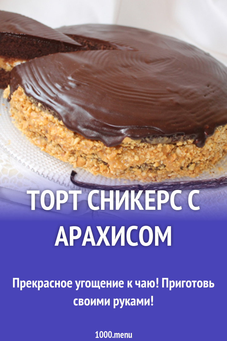 Торт сникерс с арахисом