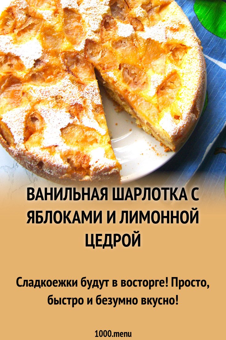 Лимонная шарлотка