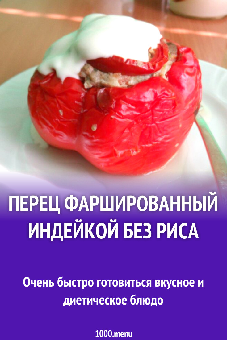 Перец фаршированный индейкой без риса рецепт с фото пошагово - 1000.menu