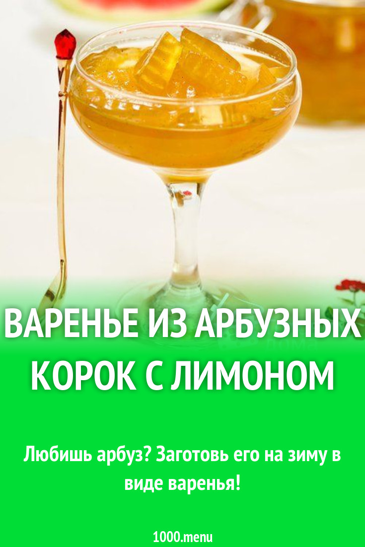 Арбузное варенье рецепт для хлебопечки