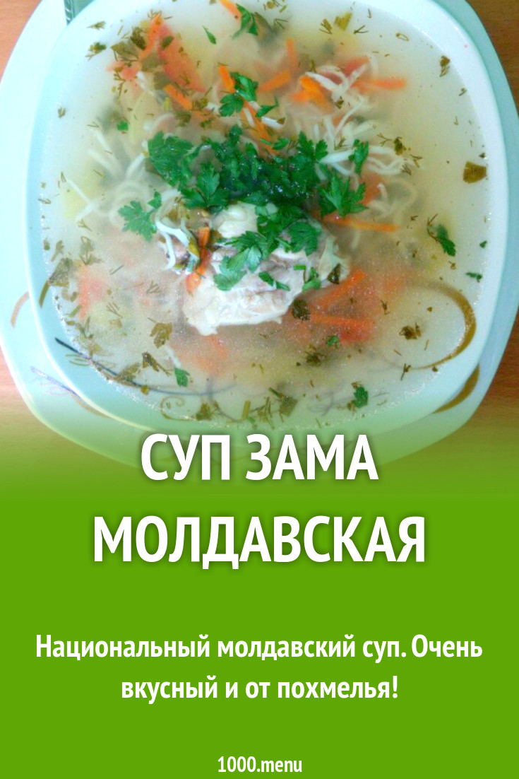 Суп Зама молдавская рецепт с фото пошагово - 1000.menu