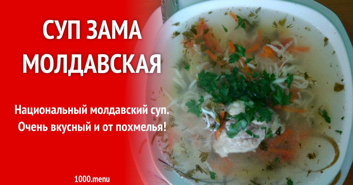 Зама молдавская рецепт с фото пошагово