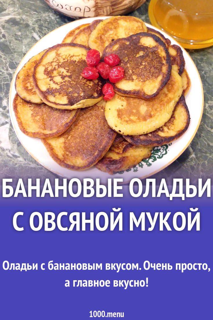 Банановые оладьи с овсяной мукой рецепт с фото пошагово - 1000.menu