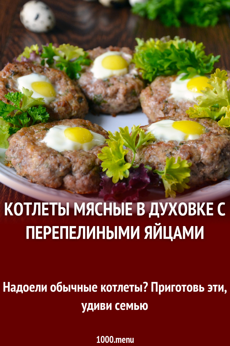 Котлеты мясные в духовке с перепелиными яйцами рецепт с фото пошагово -  1000.menu