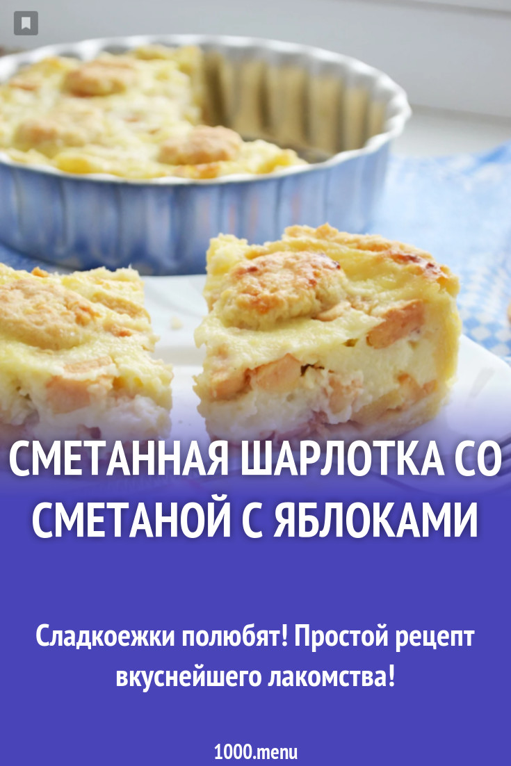 Сметанная шарлотка со сметаной с яблоками рецепт с фото пошагово - 1000.menu