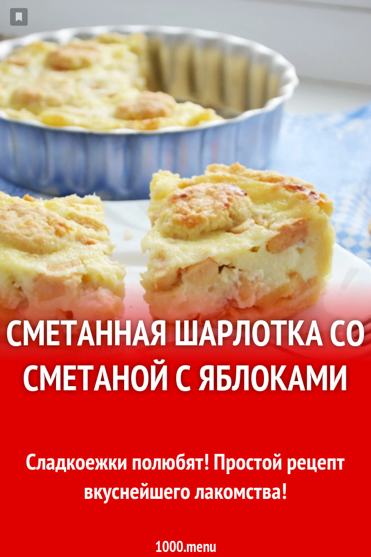 Классический рецепт шарлотки со сметаной