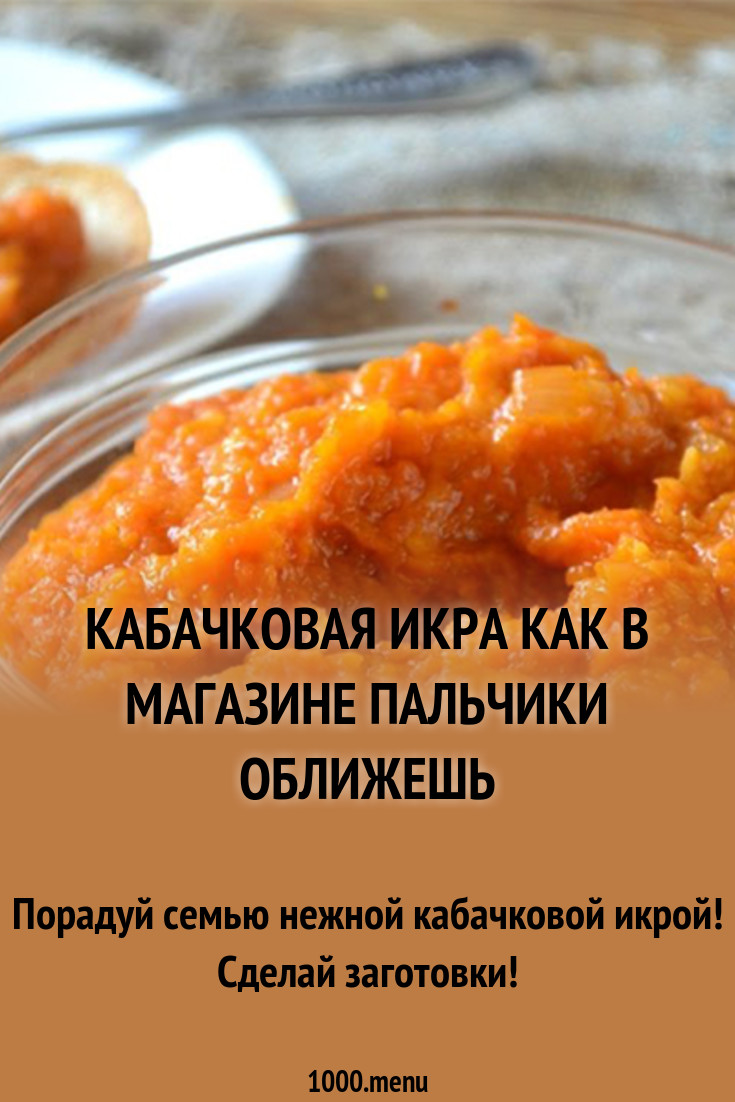 Икра Из Кабачков Как В Магазине новые фото Икра Из Кабачков Как В Магазине новые фото