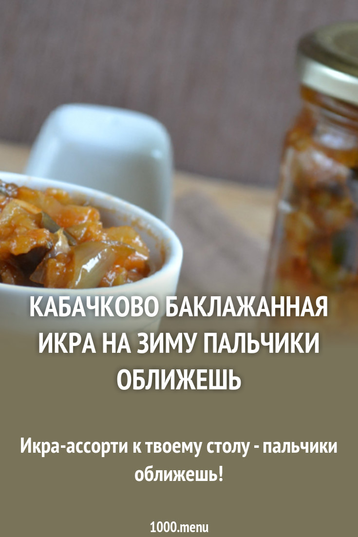 Икра из кабачков Пальчики оближешь: рецепты Икра из кабачков Пальчики оближешь: рецепты