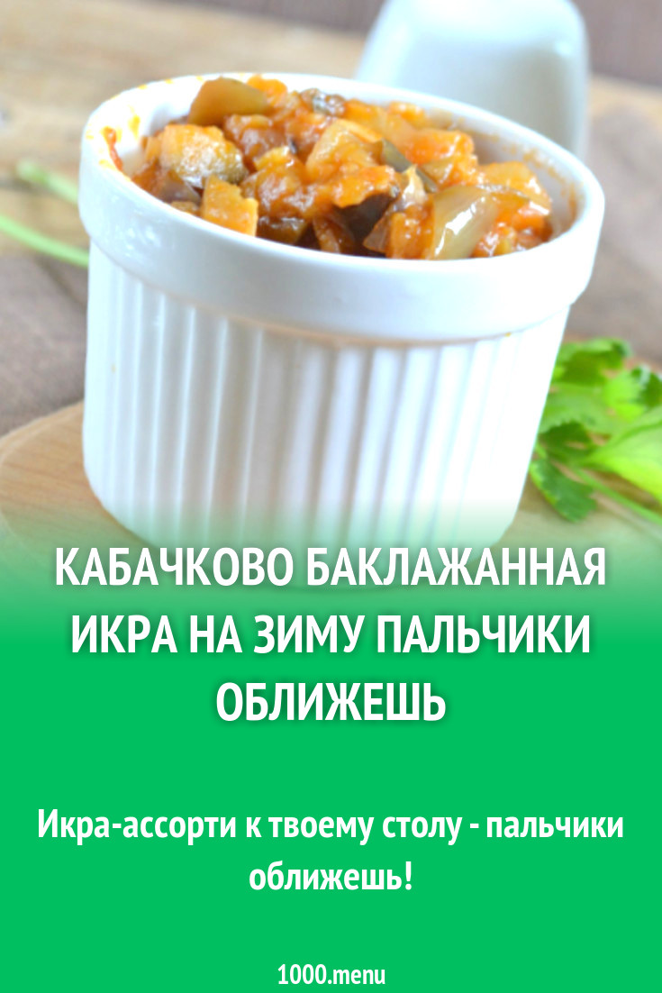 Как приготовить кабачково баклажанную икру на зиму