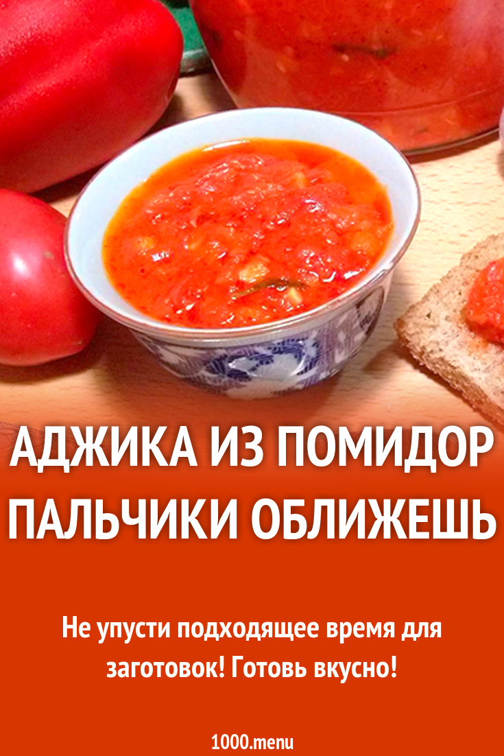 Аджика пальчики оближешь на зиму из помидор. Аджика из помидор. Томат пальчики оближешь. Аджика пальчики оближешь. Помидоры пальчики оближешь рецепт.