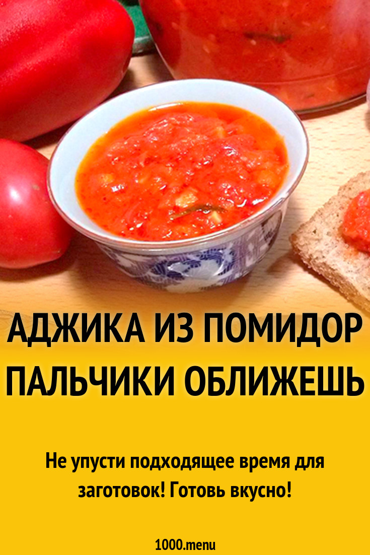 Аджика из помидор пальчики оближешь рецепт с фото - 1000.menu