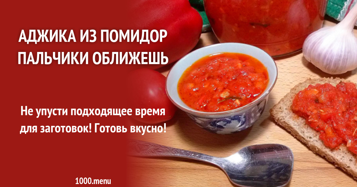 Рецепт вкусных помидор пальчики оближешь