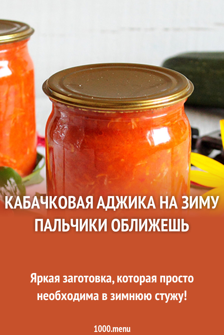 Аджика на зиму из кабачков, лучшие рецепты с перцем, томатами, чесноком – пальчики оближешь Аджика на зиму из кабачков, лучшие рецепты с перцем, томатами, чесноком – пальчики оближешь