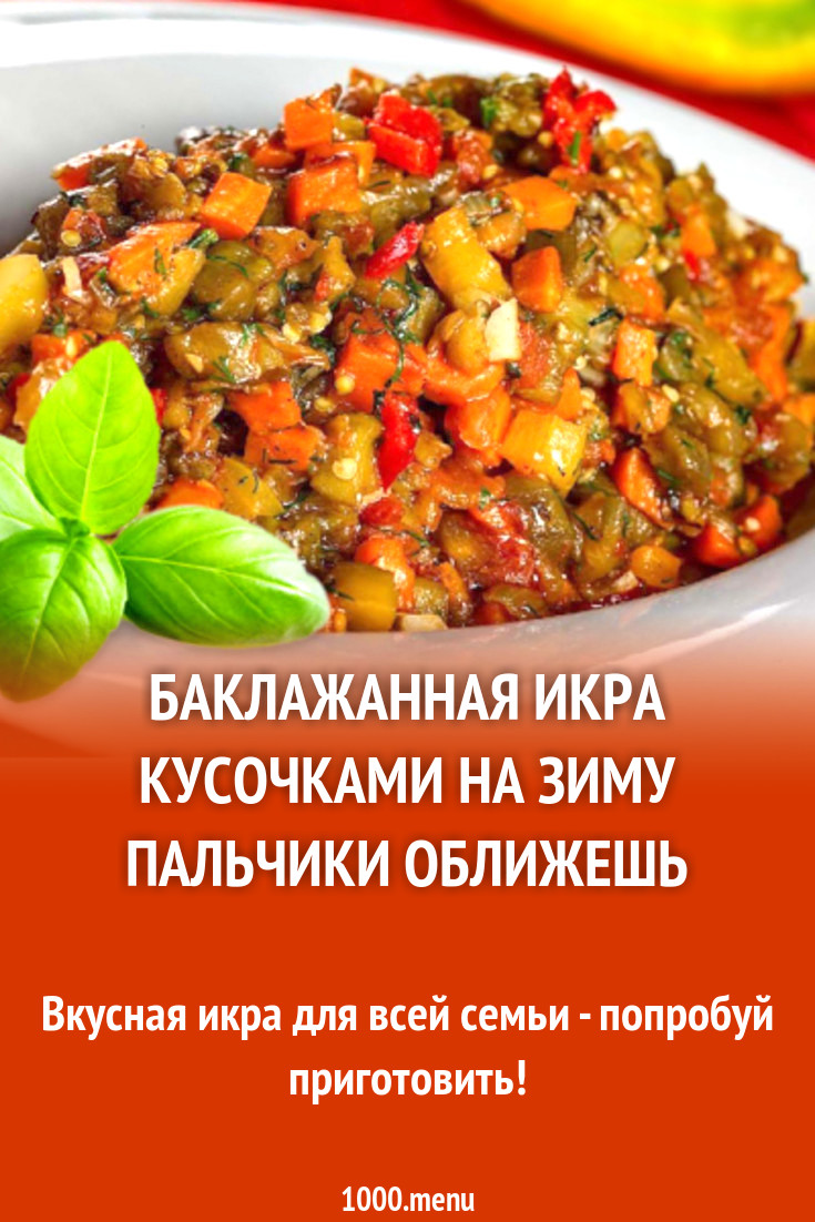 Баклажанная икра кусочками на зиму пальчики оближешь рецепт с фото -  1000.menu