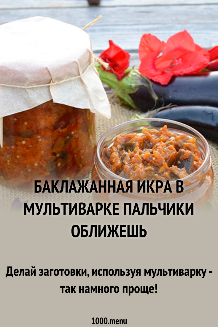 Икра из кабачков Пальчики оближешь: рецепты Икра из кабачков Пальчики оближешь: рецепты