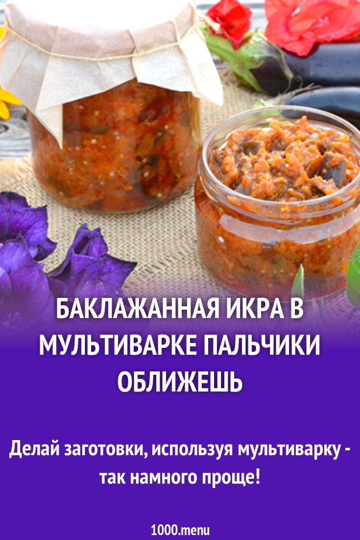 Баклажанная икра в мультиварке пальчики оближешь рецепт с фото - 1000.menu