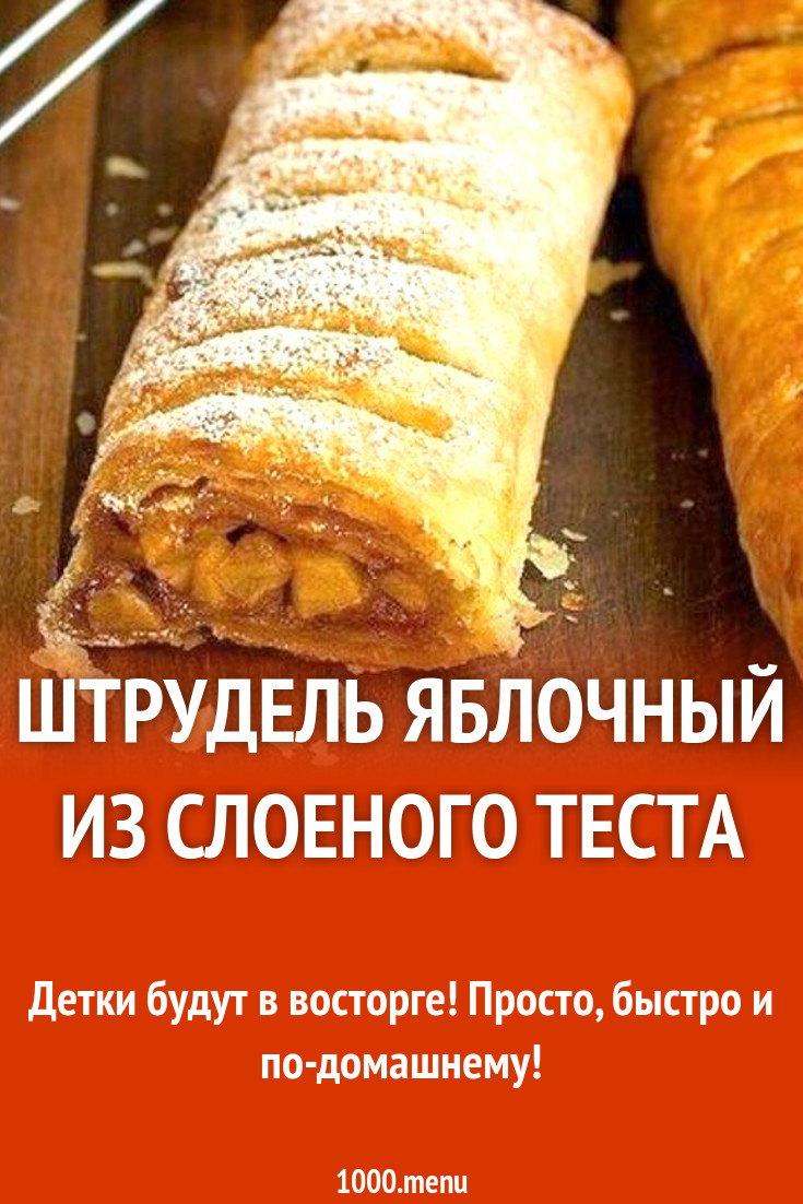 Штрудель яблочный с изюмом и орехами из слоеного теста рецепт с фото  пошагово - 1000.menu