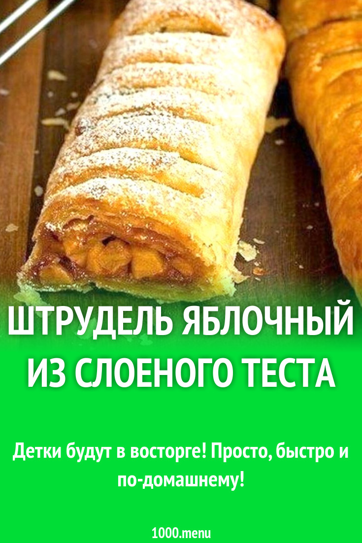 Штрудель яблочный с изюмом и орехами из слоеного теста рецепт с фото  пошагово - 1000.menu