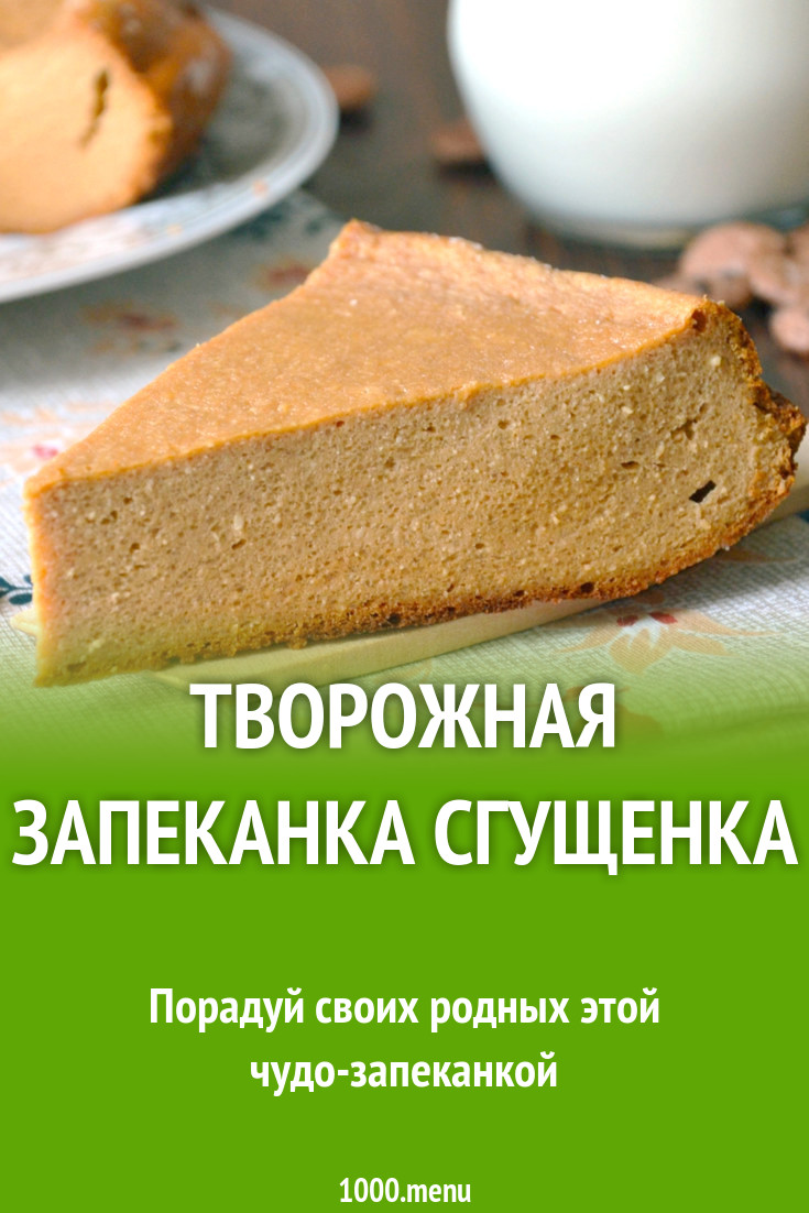 Творожная запеканка Сгущенка рецепт с фото пошагово - 1000.menu