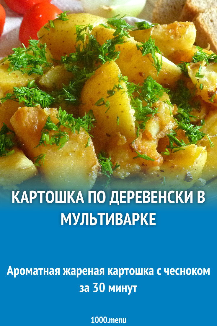 Картошка по деревенски в мультиварке рецепт с фото пошагово - 1000.menu