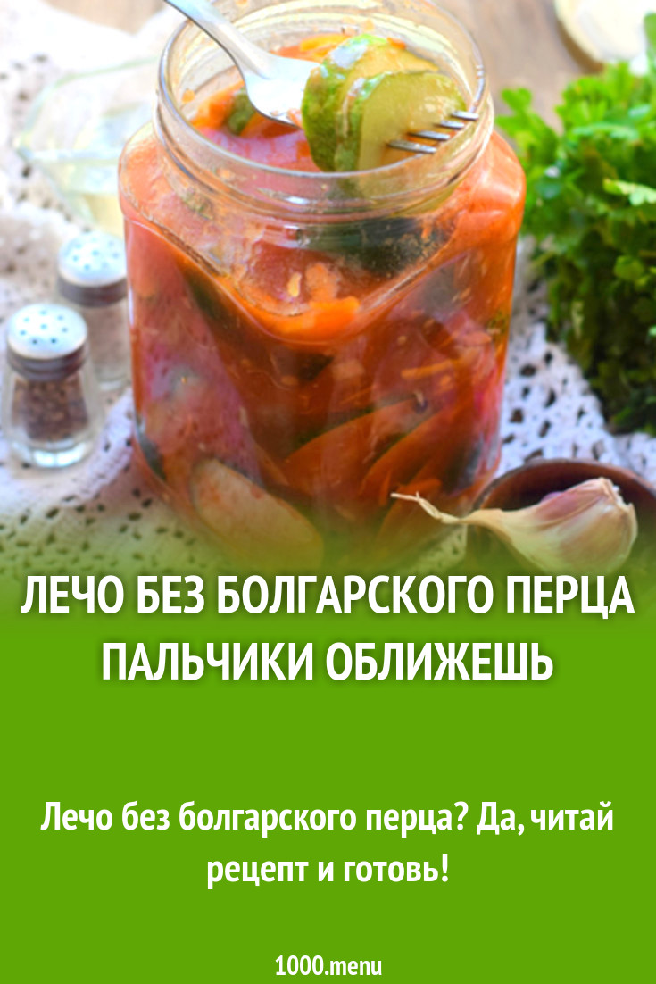 Лечо без болгарского перца пальчики оближешь рецепт с фото - 1000.menu