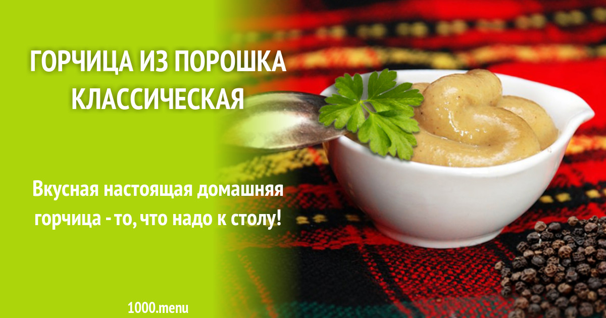 Горчица из порошка классическая рецепт с фото - 1000.menu