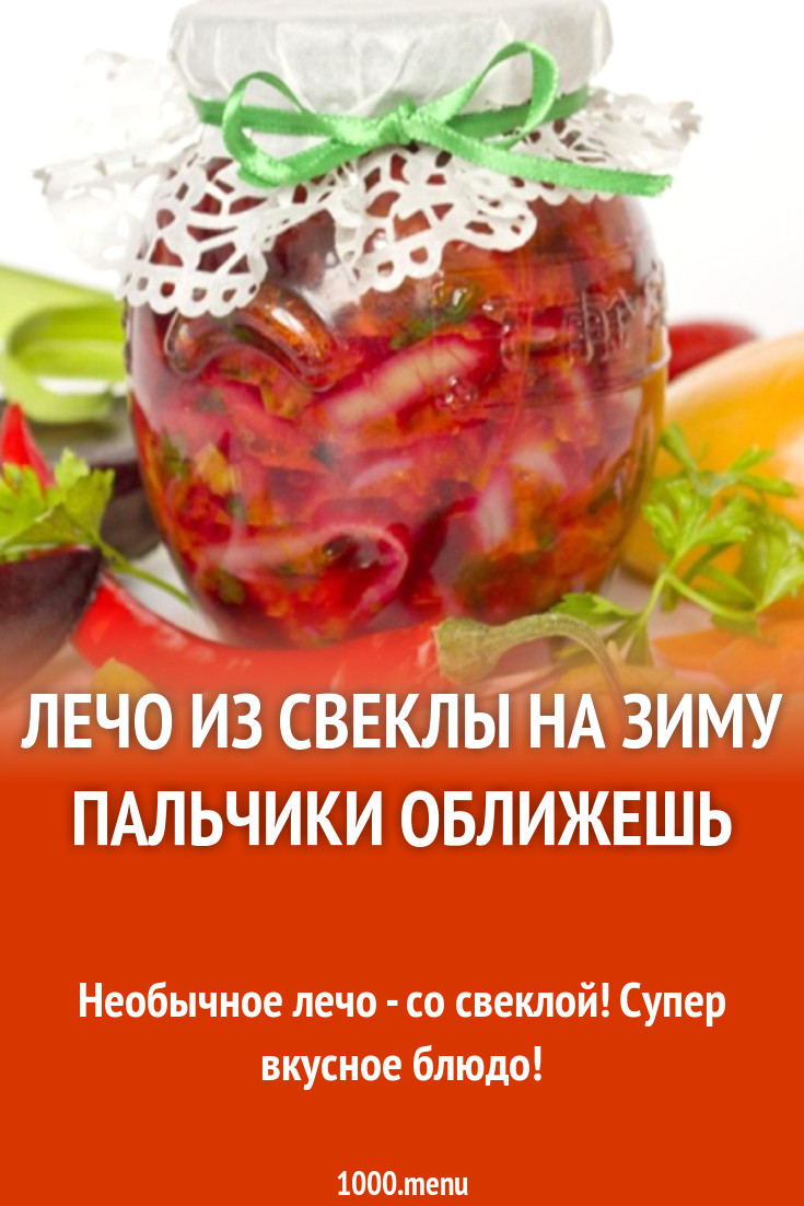 Лечо из свеклы на зиму пальчики оближешь рецепт с фото - 1000.menu