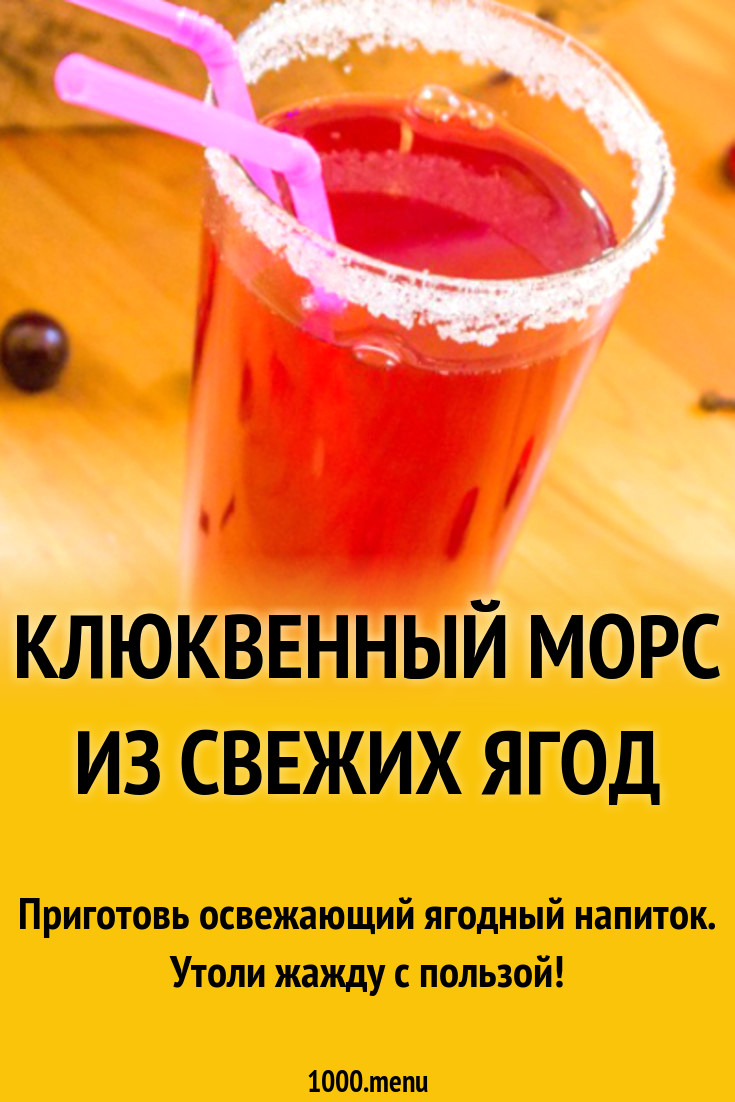 Клюквенный морс из свежих ягод