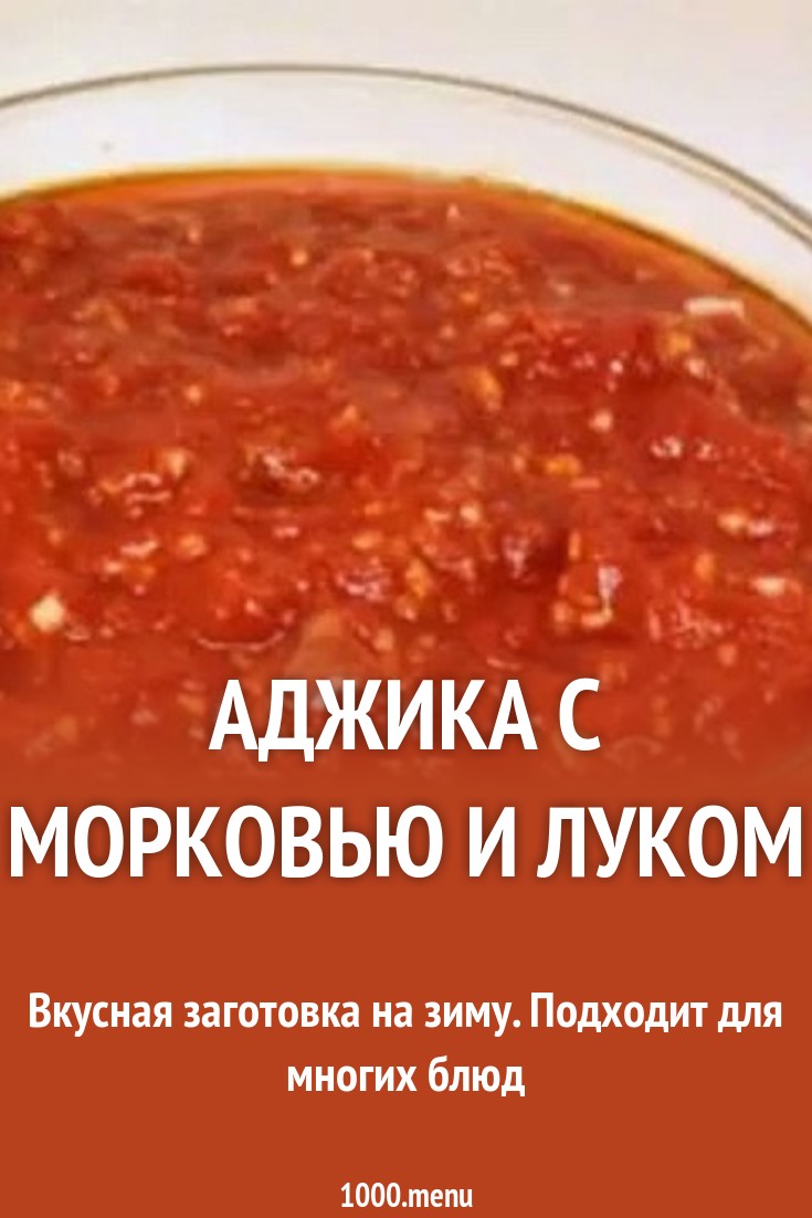 Аджика с морковью Аджика с морковью