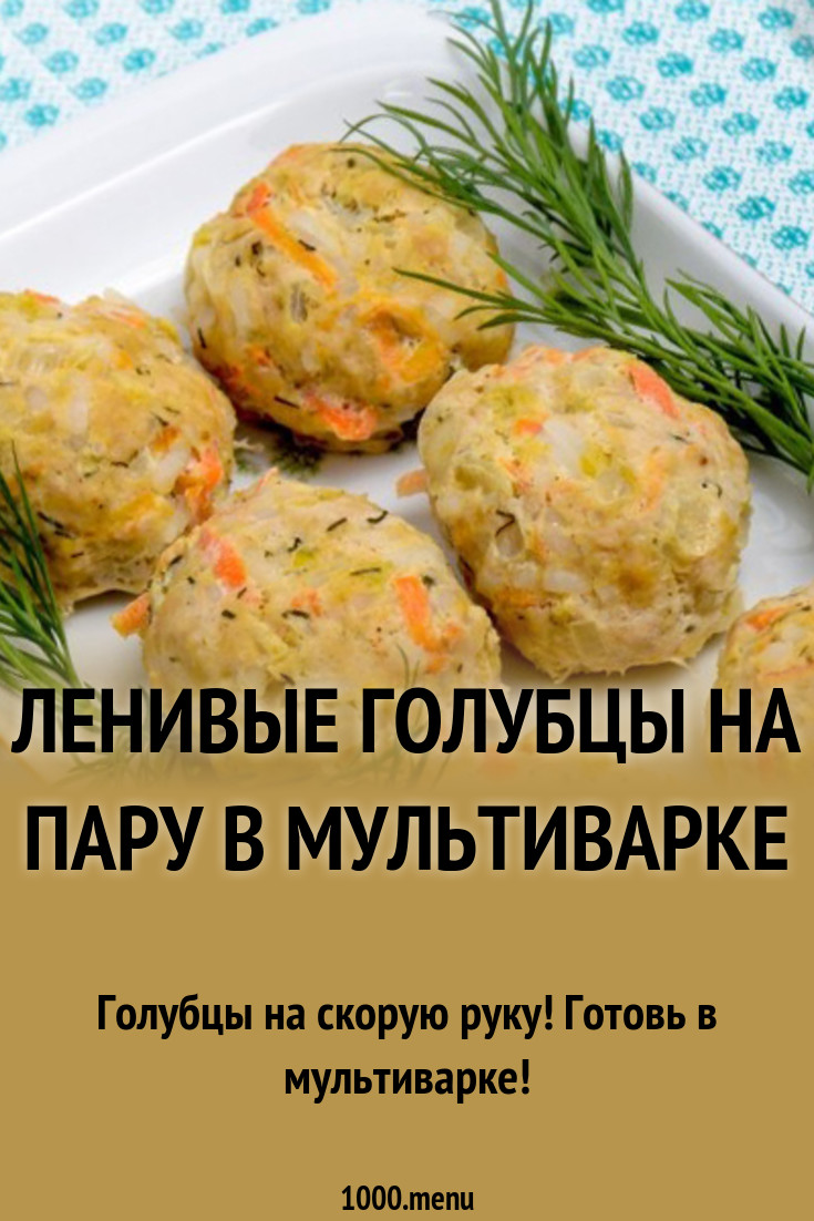 Смотреть - Рецепт Ленивые Голубцы В Мультиварке видео Смотрите - Рецепт Ленивые Голубцы В Мультиварке видео