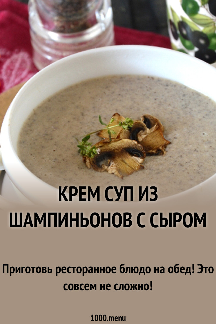 Крем-суп из шампиньонов: быстро и вкусно Крем-суп из шампиньонов: быстро и вкусно