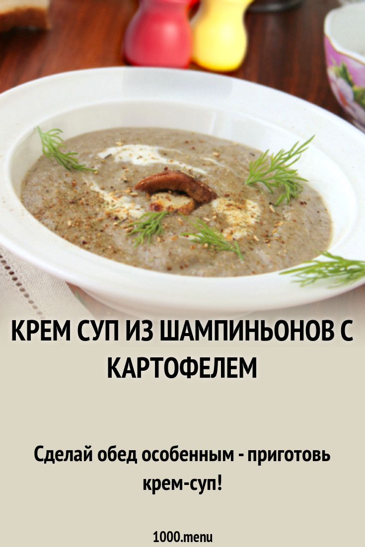 Крем суп из шампиньонов с картофелем рецепт с фото - 1000.menu