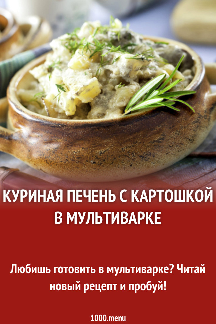 Куриная печень с картошкой в мультиварке рецепт с фото - 1000.menu