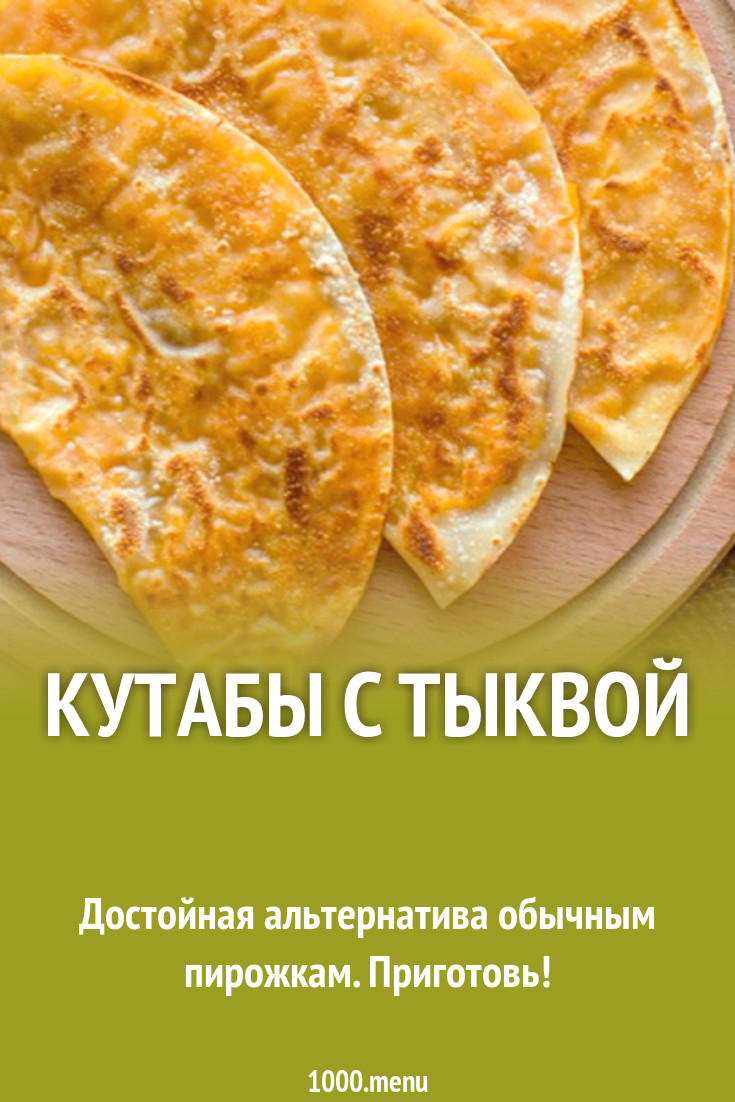 Кутабы с тыквой рецепт с фото - 1000.menu