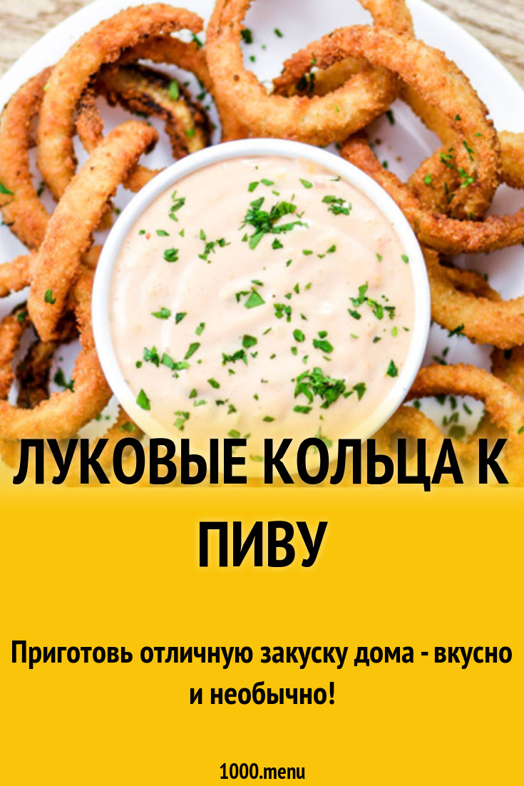 Луковые кольца к пиву