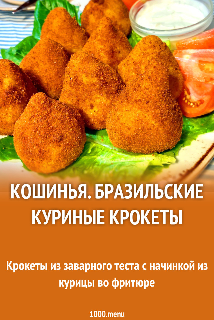 Кошинья. Бразильские куриные крокеты рецепт с фото - 1000.menu