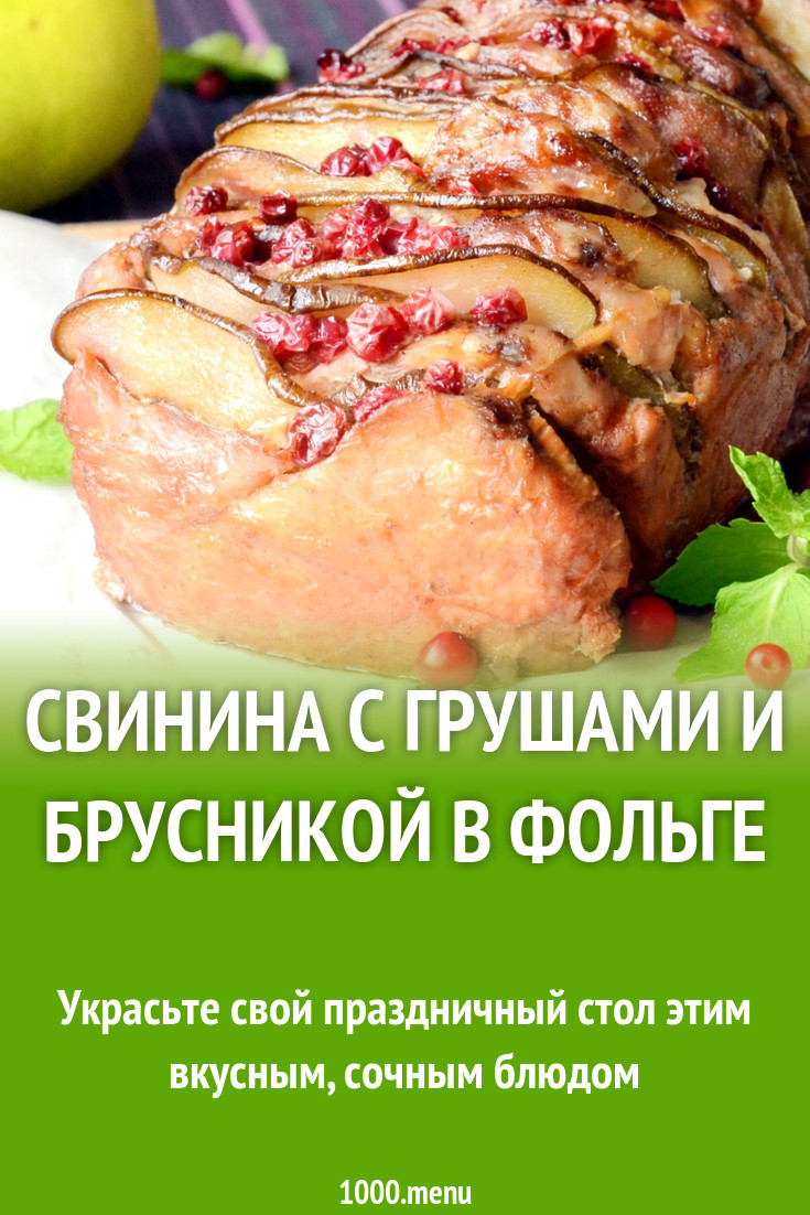 Свинина с грушами и брусникой в фольге рецепт с фото - 1000.menu