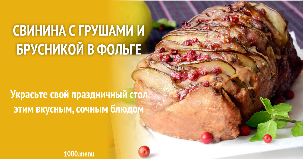 мясо с брусникой в духовке рецепт с фото | Дзен