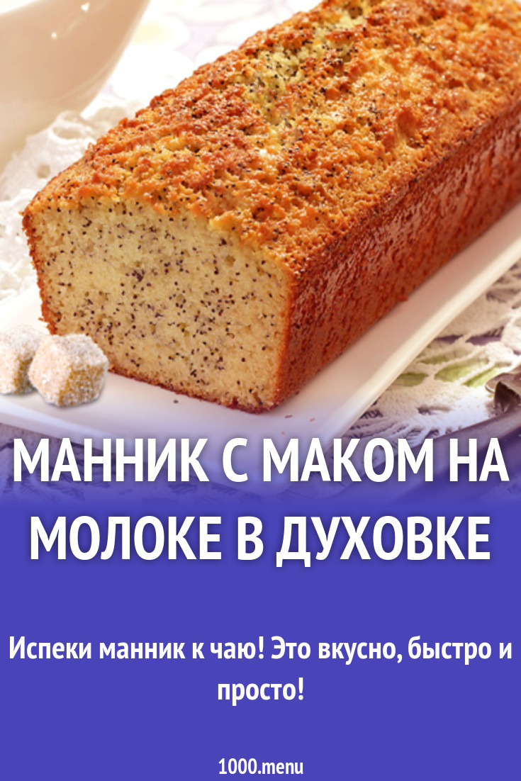 Манник с маком на молоке в духовке рецепт с фото - 1000.menu