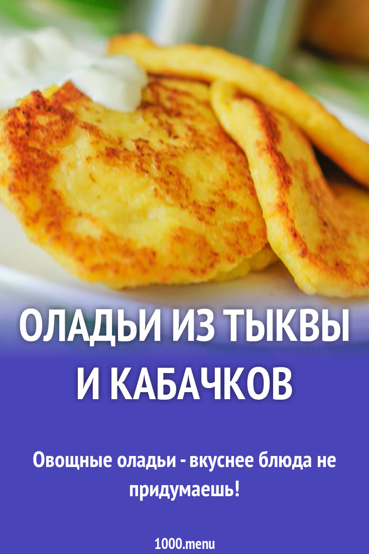 Оладьи из тыквы и кабачков рецепт с фото - 1000.menu