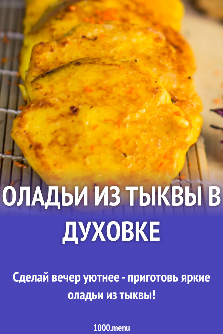 Оладьи из тыквы в духовке рецепт с фото - 1000.menu