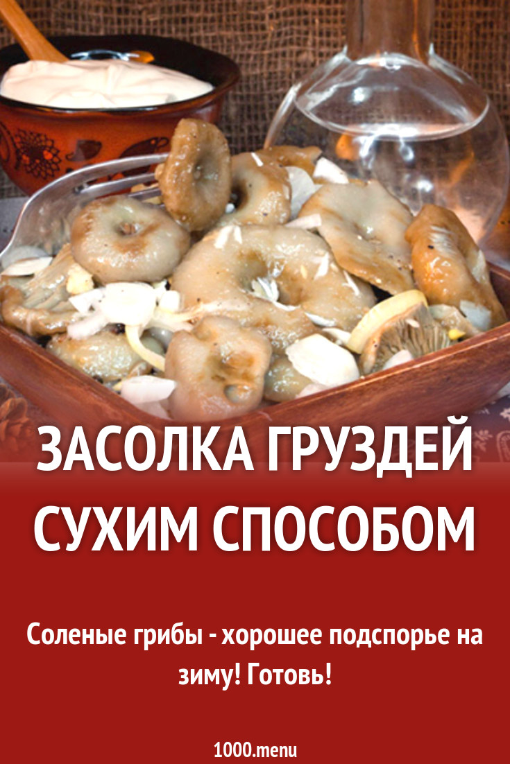 Засолка груздей сухим способом рецепт с фото - 1000.menu