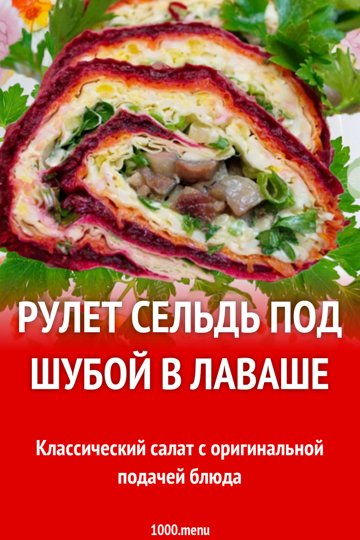 Шуба в лаваше