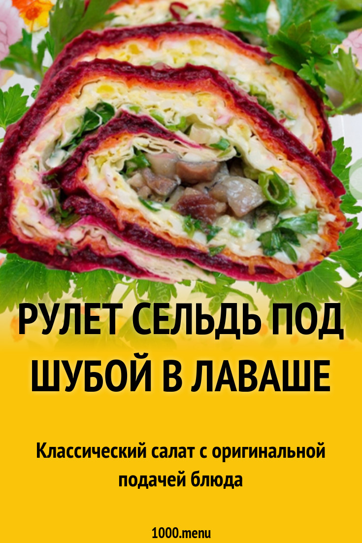 Рулет сельдь под шубой в лаваше рецепт с фото - 1000.menu