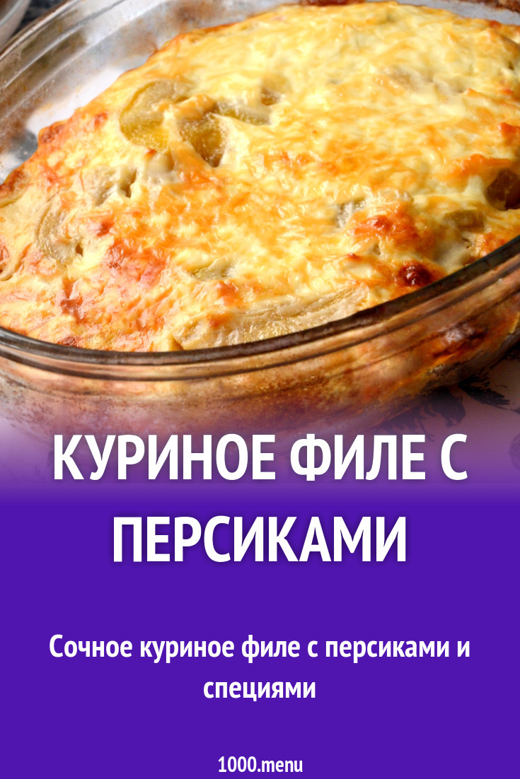 Куриное филе с персиками и сыром рецепт с фото - 1000.menu